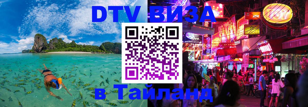 DTV (ДТВ) visa Таиланд Томск 